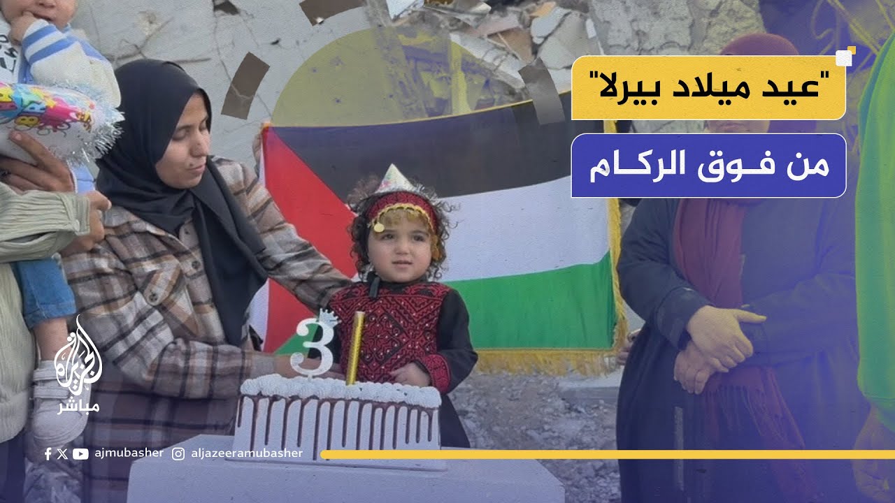 من فوق ركام منزلهم.. عائلة غزاوية تحتفل بيوم ميلاد طفلتها ذات الـ3 أعوام