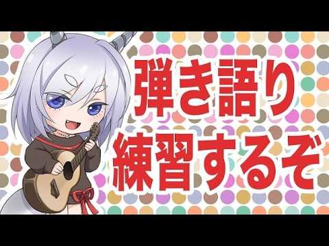 【20260803】いつもの弾き語り！！【twitch同時配信】