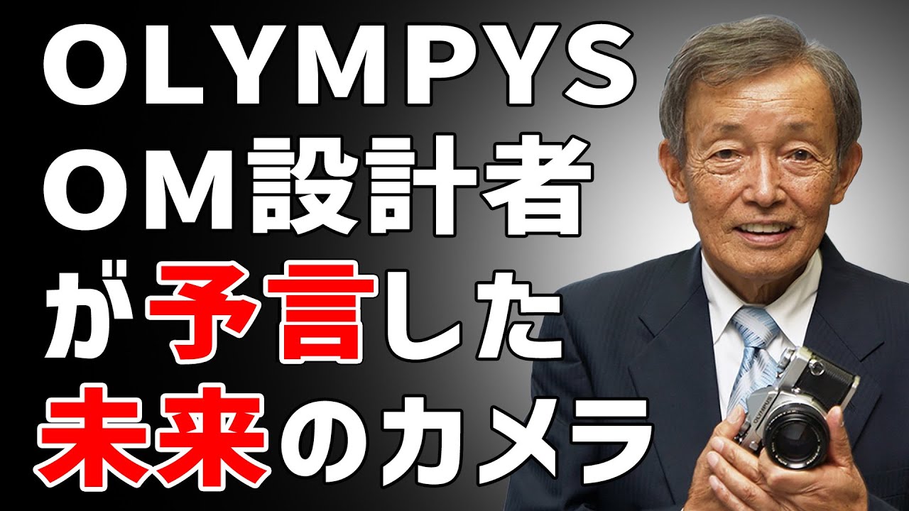 カメラ雑談】OLUMPUS OMシステム設計者、米谷美久さんが予言した未来の