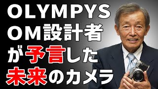 カメラ雑談】OLUMPUS OMシステム設計者、米谷美久さんが予言した未来の