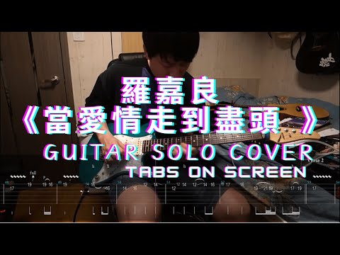 🎼羅嘉良《當愛情走到盡頭》(Guitar Solo Series Cover#3)Electric Guitar Solo|With Free Tabs ON SCREEN|