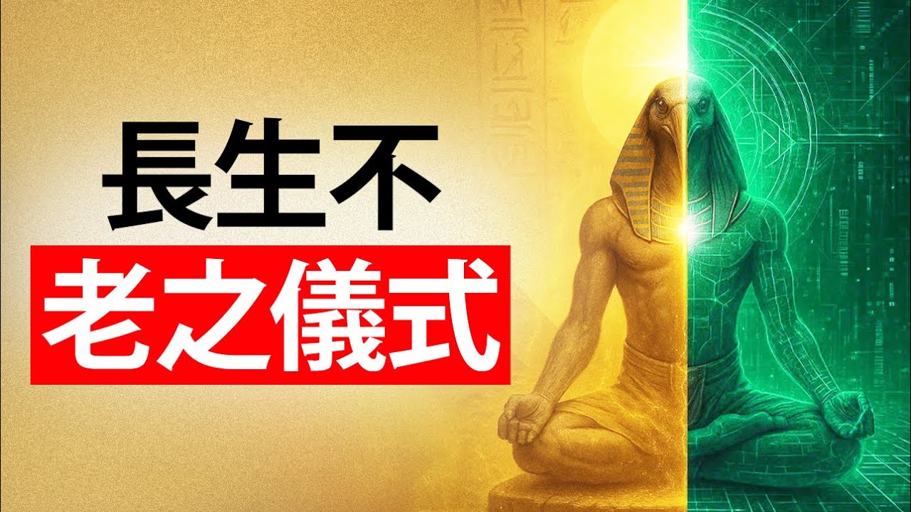 托特7000年前的禁忌仪式：让你的身体重获青春 | 仅有1%的人知道