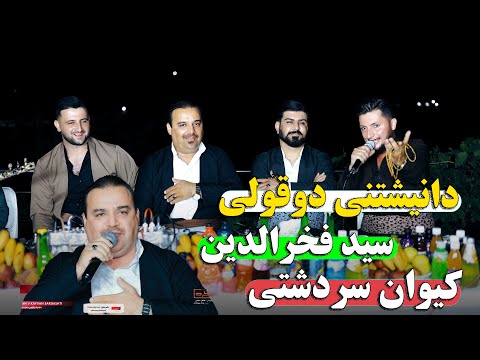 سید فخرالدین و کیوان سردشتی دانیشتنی بهزاد و که لی ره ش Saidfaxradinkosari V Kayvansardashti Trak 4 