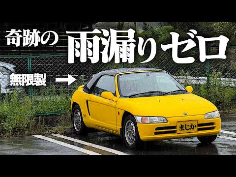 災害級豪雨警報】ハードトップのビートなら、大雨でも雨漏りせず楽勝で