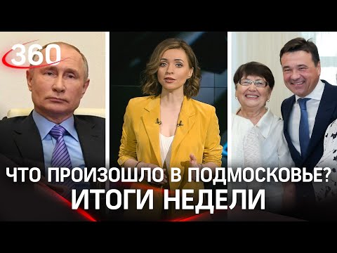 Путин о социальной службе/ Пособия на детей в Подмосковье/ Медведь гуляет по Мытищам. Итоги недели