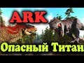 Титан и зло в ARK: Survival Evolved Extinction Супер база и поход в АРК Вымирание