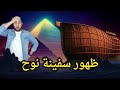 ظهور سفينة سيدنا نوح بجوار الأهرامات إكتشاف يهز العالم ظهور سفينة سيدنا نوح بجوار الأهرامات إكتشاف يهز العالم