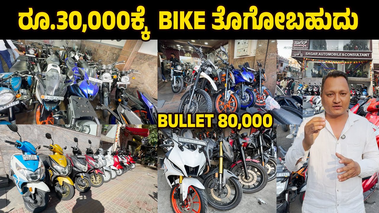 ರೂ.30,000ಕ್ಕೆ  bike ತೊಗೋಬಹುದು | Bullet 80000 |sagar auto consultant |
