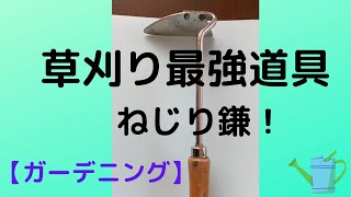 【ガーデニング】草刈りの最強道具、ねじり鎌！