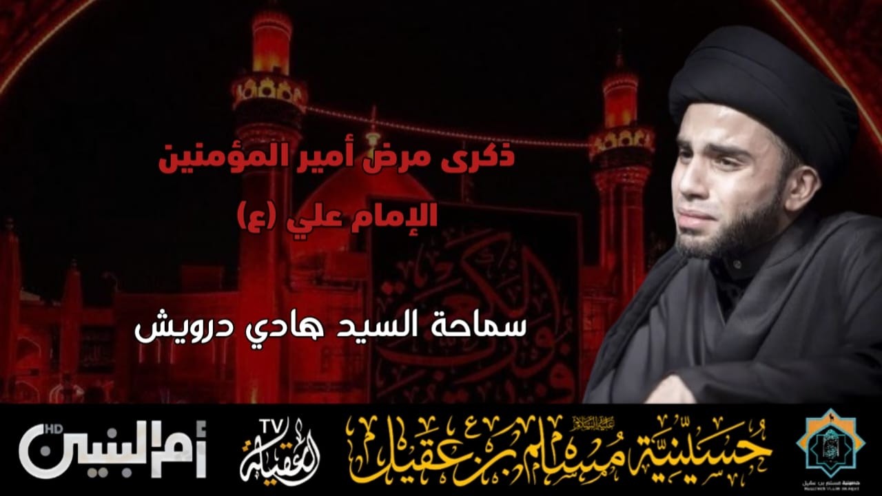 سماحة السيد هادي درويش | ذكرى مرض أمير المؤمنين الامام علي ع | 20 رمضان 1447هـ