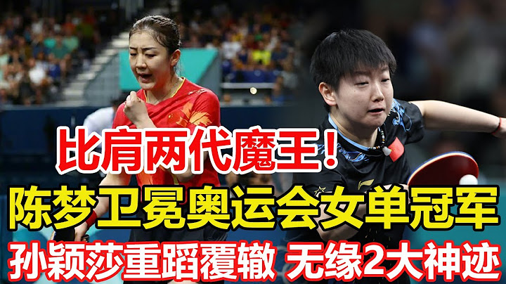 比肩兩代魔王，陳夢蟬聯奧運冠軍，成為歷史第3人。孫穎莎重蹈覆轍，無緣2大神跡。早田希娜勝申裕斌，奪女單銅牌，坐地喜極而泣。#乒乓球 #tabletennis #pingpong #巴黎奥运会