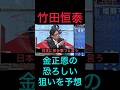 【㊗️20万回再生】竹田恒泰が金正恩の恐ろしい狙いを予測!今から備えよ! #竹田恒泰 #日本保守党 #百田尚樹