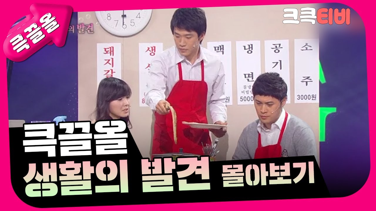 [크큭티비] 큭끌올 : 생활의 발견 몰아보기 | KBS 방송