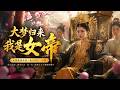 💥【FULL】《大梦归来我是女帝》#ai短劇 #推薦 #短劇 #星河劇場