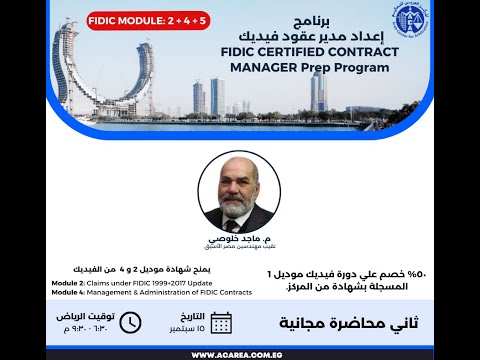 ثاني محاضرة مجانية من برنامج إعداد مدير عقود فيديك ١٥ سبتمبر ٢٠٢٥