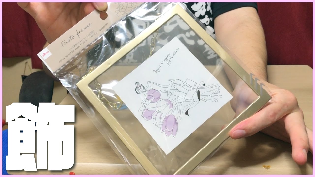 アルミ壁掛けフォトフレーム 正方形 飾ってやりたいやつがいるんだ Daiso Youtube