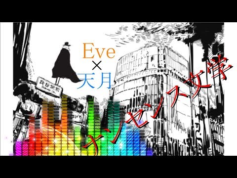 天月×Eve MV「ナンセンス文学」合わせてみた