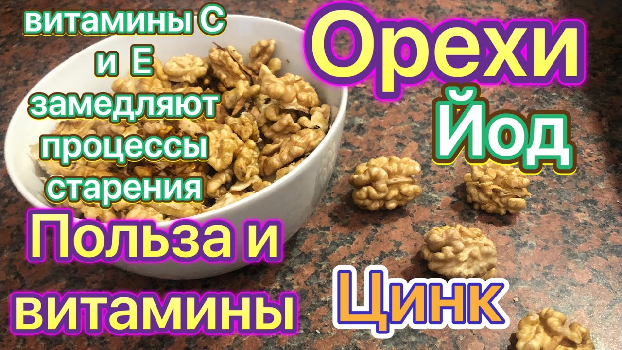 Грецкий Орех польза грецких орехов Витамины С и Е замедляют процессы старения #орех