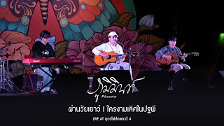 ผ่านวัยเยาว์ I ใครงามเลิศในปฐพี - PHUMIN ภูมิมินท์「Live at อุดรโฟล์คแคมป์ 4」