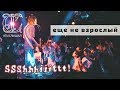 ssshhhiiittt! - ещё не взрослый (LIVE) / ТЫСЛЫШАЛ
