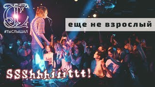картинка: ssshhhiiittt! - ещё не взрослый (LIVE) / ТЫСЛЫШАЛ