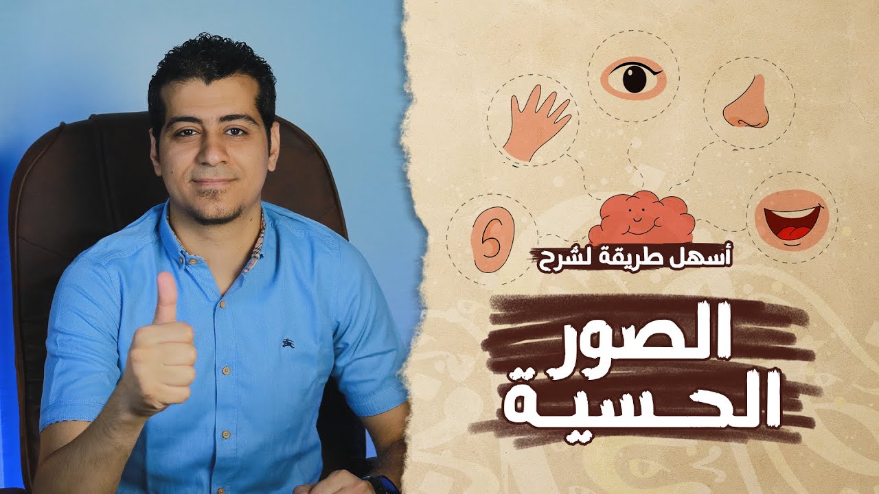 شرح درس الصور الحسية بالتدريبات | الصف الأول الإعدادي | لمحة بلاغية