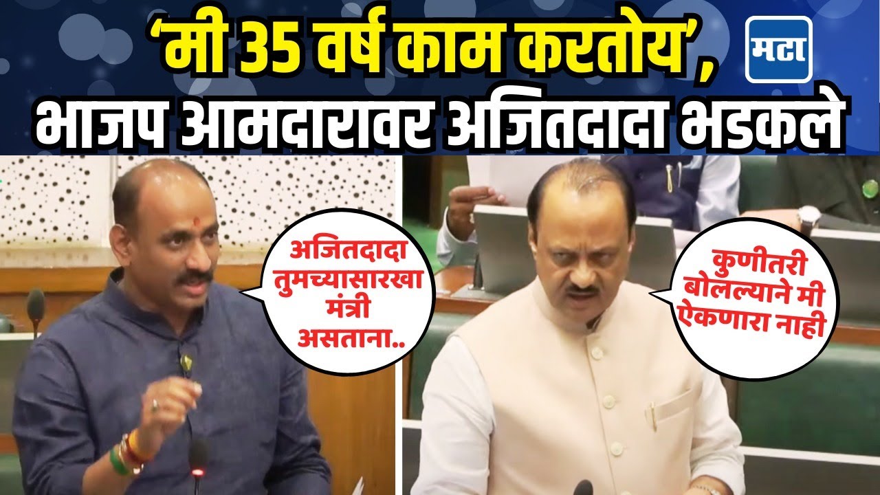 BJP आमदार Sachin Kalyanshetti यांचा विधानसभेत थेट प्रश्न, Ajit Pawar यांचं सडेतोड उत्तर
