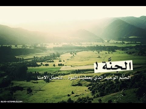 يا حبذا الجنة واقترابها الشيخ خالد الراشد