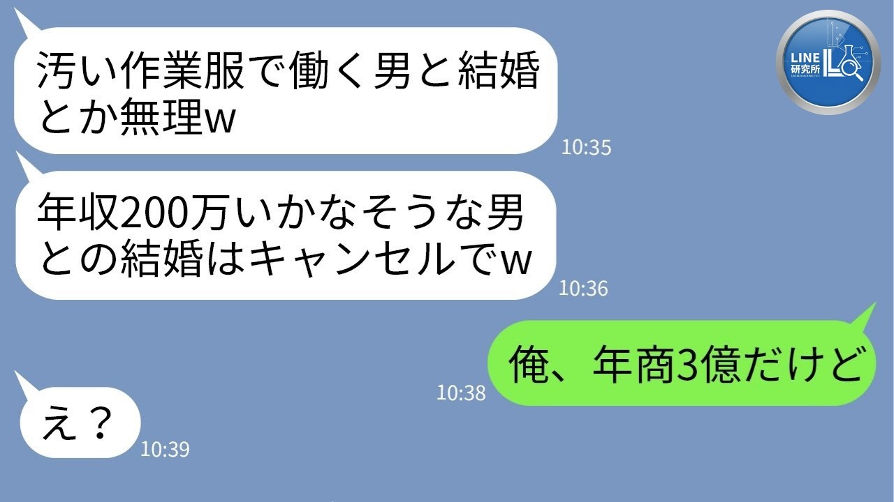 【LINE】結婚式当日に婚約破棄した彼女「工場勤務とか無理w 貧乏人でしょ？」→見下してきた女に“衝撃の事実”を伝えた瞬間の反応がwww