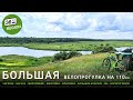 Большая велопрогулка