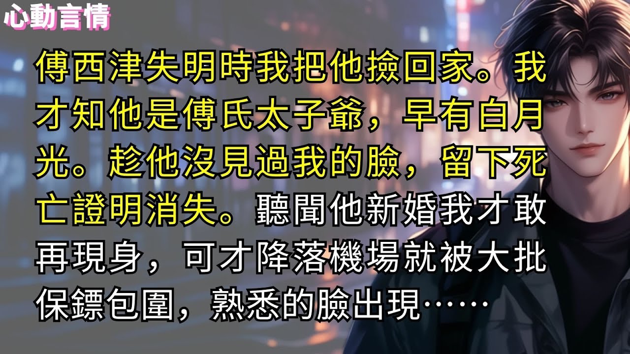 傅西津雙目失明時我把他撿回了家。他復明了我才知道他是傅氏太子爺，早有白月光。趁他沒見過我的臉，我留下死亡證明消失。聽聞他新婚我才敢再現身，可飛機才降落機場就被大批黑衣保鏢包圍，一張熟悉陰鶩的臉出現……