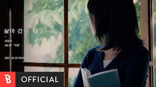 [Teaser] Choi Yu Ree(최유리) - Life goes on(살아간다)