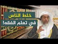 خلط الناس اليوم بين الفقه والفقه المقارن