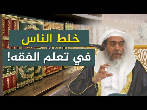 خلط الناس اليوم بين الفقه والفقه المقارن 
