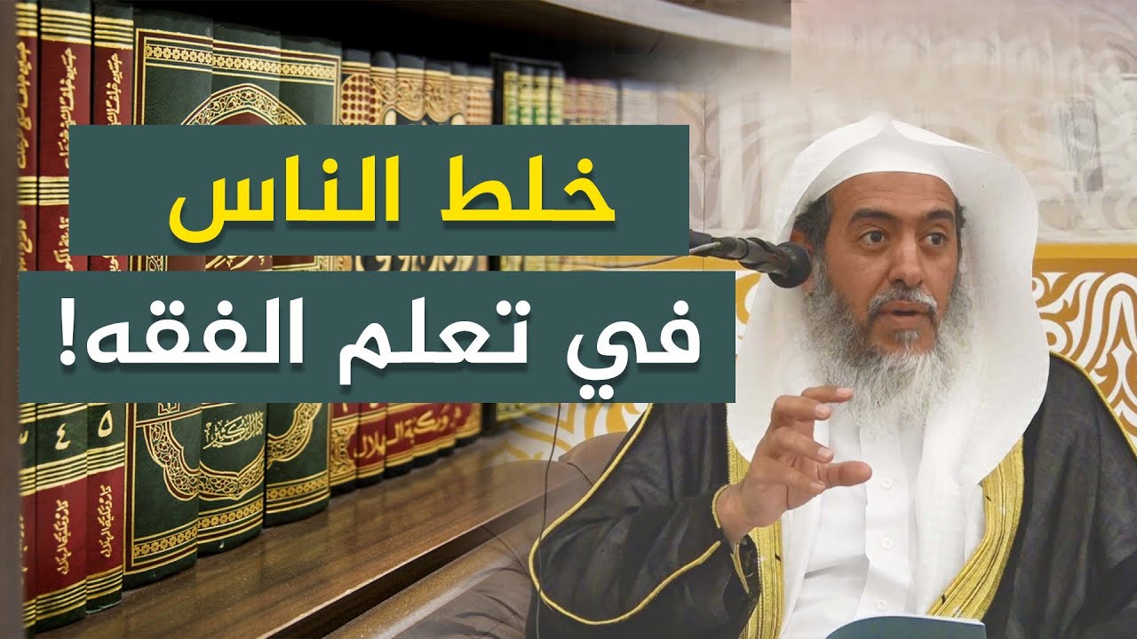 خلط الناس اليوم بين الفقه والفقه المقارن