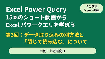 Excel Power Query [モダンエクセルの入口] 中級/上級者向け ショート動画 s5-3 データ取り込みの別方法と「閉じて読み込む」について