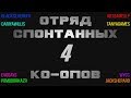 Отряд Спонтанных Ко-опов 4