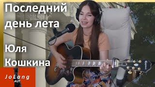 JoLang Реакция на «Последний день лета» в исполнении Юля Кошкина