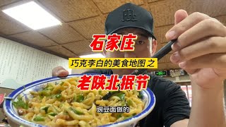 15种配料，16元无限续面的老陕北抿节，范光胡同里必打卡的美食！