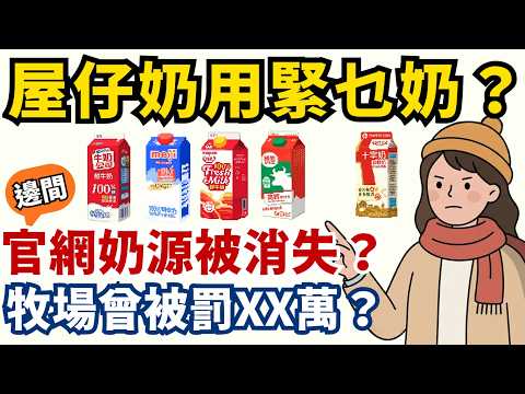 【5 大屋仔奶】大起底！邊間唔係純牛奶？邊間官網奶源突然唔見咗？邊個牧場曾被重罰？供港原奶牧場清單公開