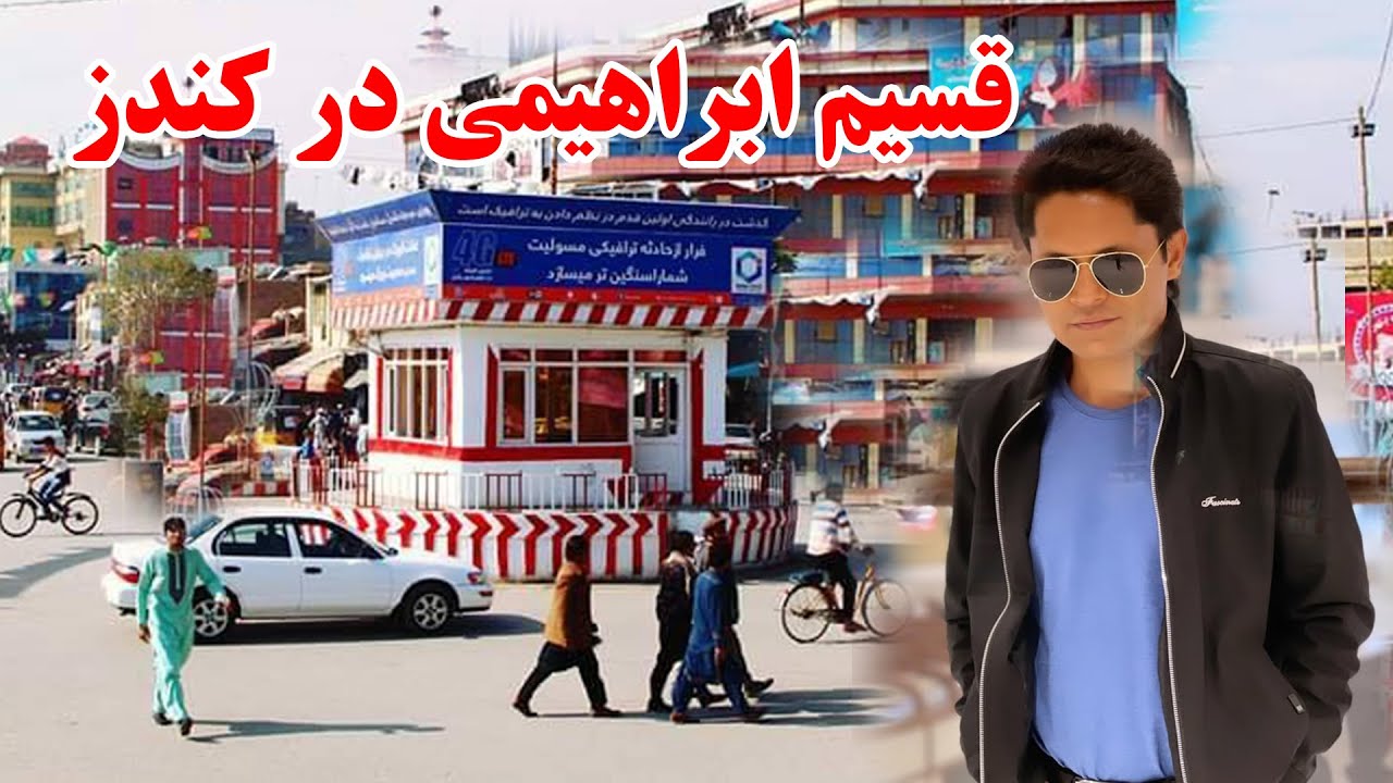Qasim Ibrahimi's visit to Kunduz province | Kunduz Mic | سفر قسیم ابراهیمی به ولایت زیبای کندز