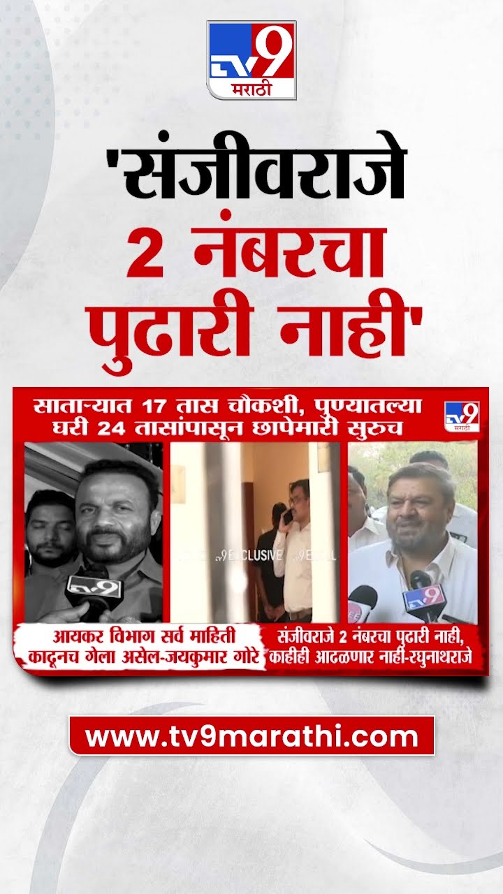 Raghunathraje Nimbalkar | संजीवराजे 2 नंबरचा पुढारी नाही- रघुनाथराजे निंबाळकर