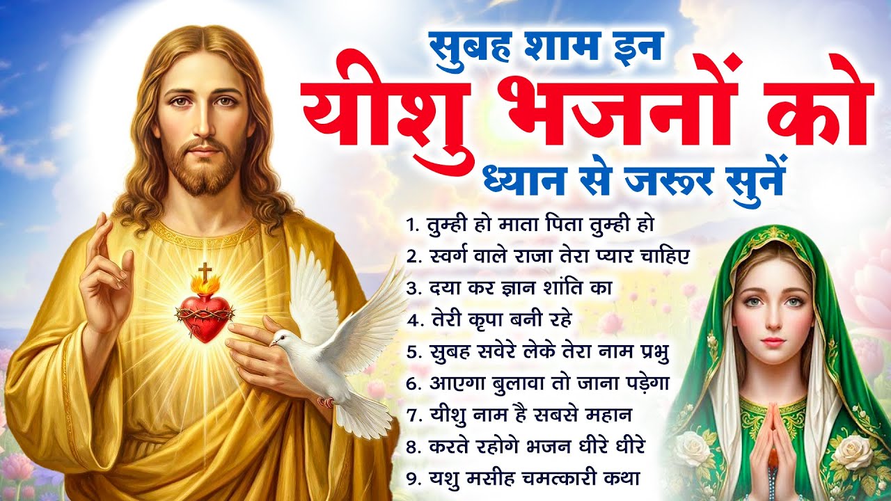 #Yeshu Bhajan | सुबह का सबसे शक्तिशाली यीशु भजन - Most Powerful Jesus Prayer | Best Jesus Songs 2026