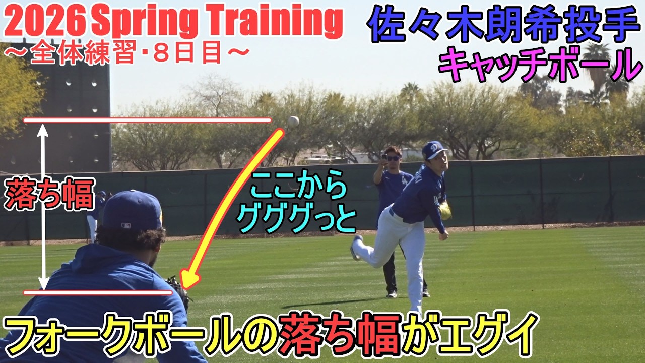 ブルペン入る前のウォームアップ＆キャッチボール♦フォークボールの落ち幅がエグイ♦【佐々木朗希投手】～全体練習・８日目～Roki Sasaki 2026 Spring Training
