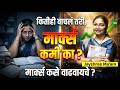 कितीही वाचलं तरी, Marks कमी येतात का? How to increase Marks In Exam? कोणत्या Techniques आहेत?#exam