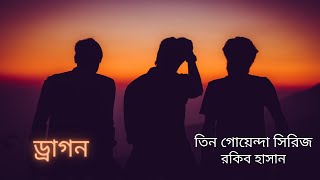 ড্রাগন | তিন গোয়েন্দা সিরিজ | রকিব হাসান | Dragon | Rakib Hassan | Bangla Audio Book