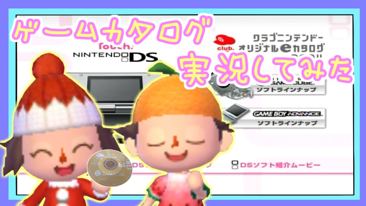 昔のゲームcmが大量に収録されたゲームを どろぼー と アイカ村作者 が二人で実況 クラブニンテンドーオリジナルeカタログ04 Youtube 昔のゲームcmが大量に収録されたゲームを どろぼー と アイカ村作者 が二人で実況 クラブニンテンドーオリジナルeカタログ04 Youtube