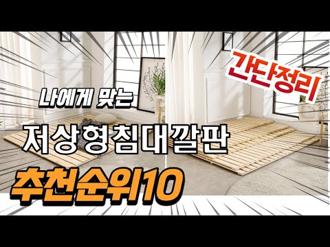 광고 2022년 가장인기있는 저상형침대깔판 추천 판매순위 TOP10 가성비 평점 후기 비교