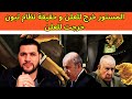 أمير ديزاد صراع بلا أقنعة كلشي بان والحقائق خرجات للعلن Amir Dz 
