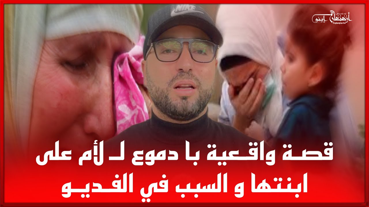 🔴 قصـة واقـعية با دمــ...ــوع لـ لأم على ابنتها و السبب في الفـديـو